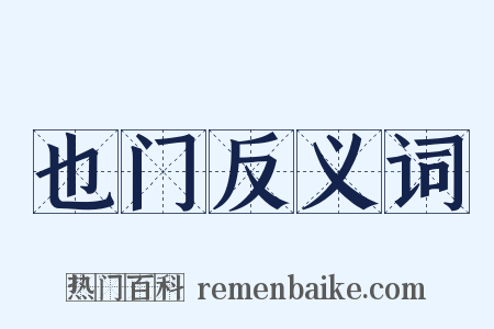 也门反义词是什么意思的图片